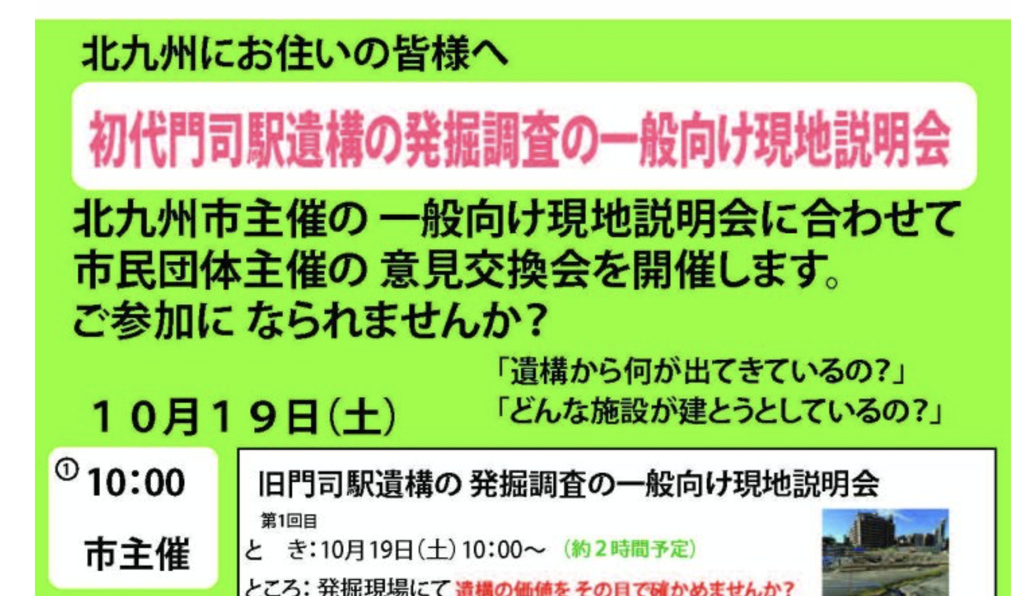 10月19日（土）　現地説明会と意見交換会