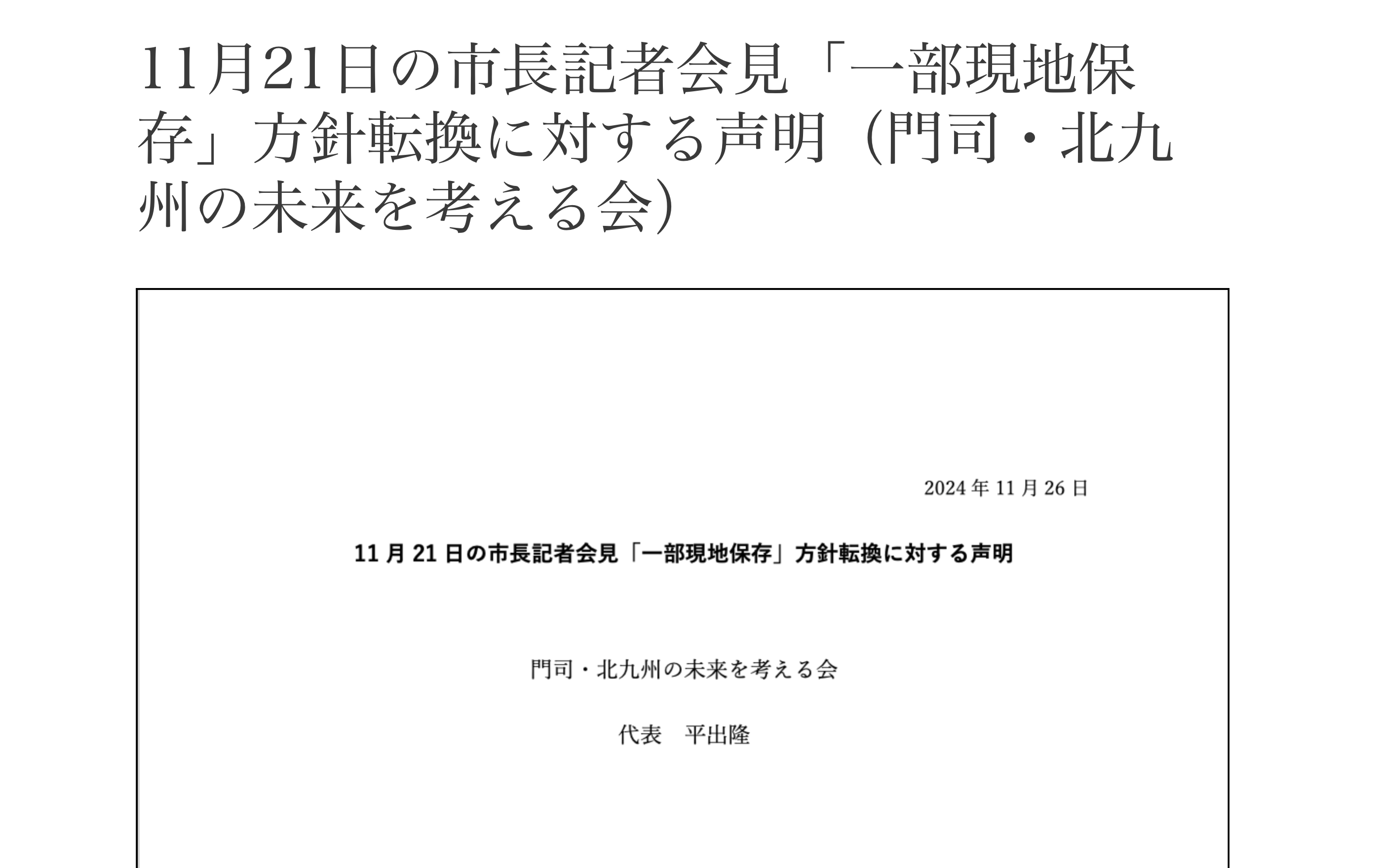 11月21日の市長記者会見「一部現地保存」方針転換に対する声明（門司・北九州の未来を考える会）