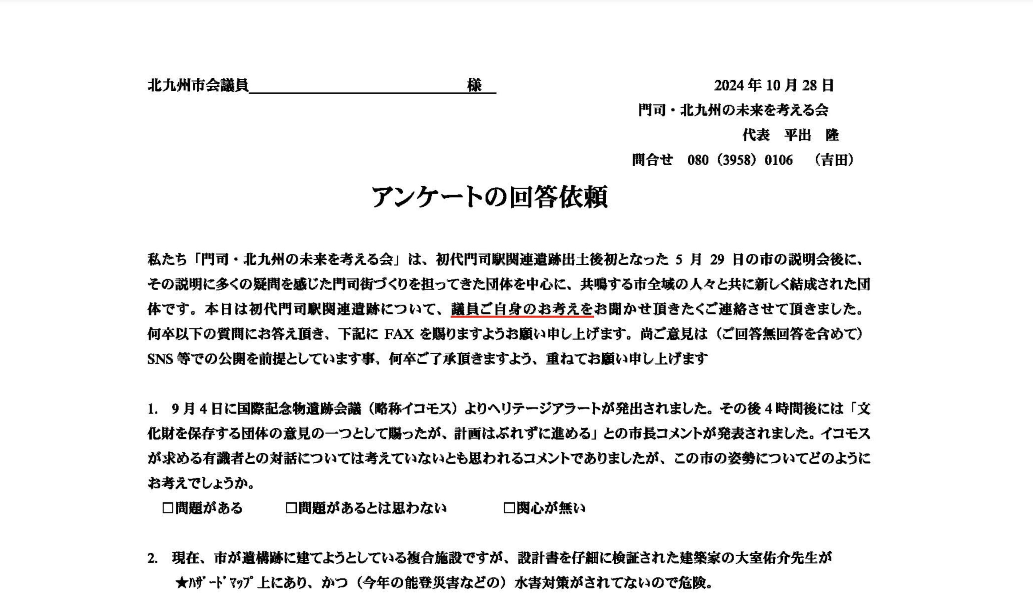 北九州市議会議員へのアンケート結果